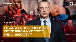 Пронько: Правительство и ЦБ потеряли чувство реальности?