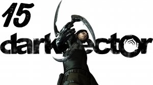 Dark Sector / Мотыльки на Огонь [Часть 9]