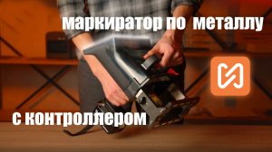 Ручной маркиратор по металлу с контроллером MNSB TC-103