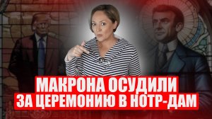 Что было не так на открытии Собора Парижской Богоматери и кто претендует на кресло премьера Франции