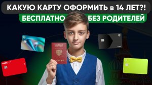 💳 Какую карту МОЖНО оформить в 14 ЛЕТ ?! Сделай правильный выбор с Лучшей Картой!
