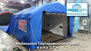 Мобильный сортировочный пункт МСП-16 (4х4х2,7м)