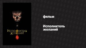 Исполнитель желаний (фильм, 1997)
