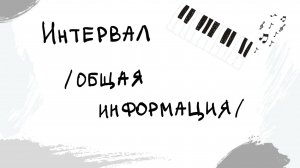 Интервал (общая информация) | Выпуск 11