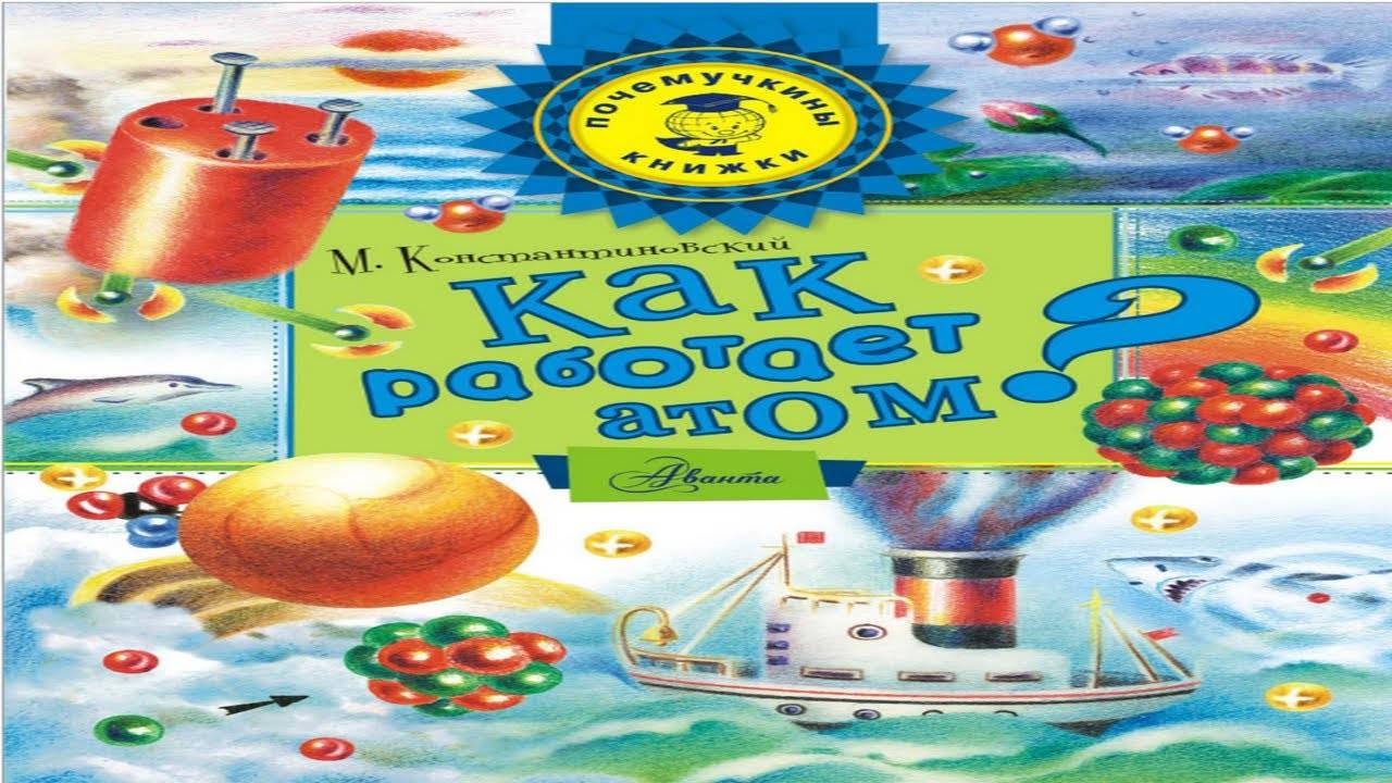 Как работает атом смотреть онлайн