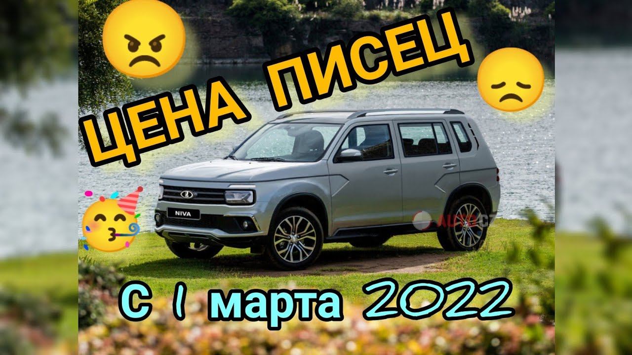 АВТОВАЗ Лада Цены Март 2022 года НА РОССИЙСКИЕ АВТОМОБИЛИ С НИВА 2022 ЦЕНА ШОК. АВТОВАЗ НОВОСТИ.