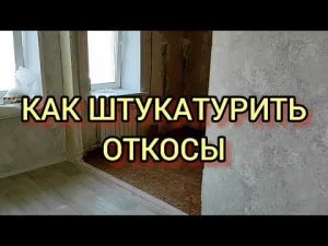 УГОЛОК ДЛЯ ШТУКАТУРКИ. КАК ПРОИСХОДИТ ШТУКАТУРКА ОТКОСОВ своими руками.