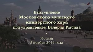 Выступление Московского мужского концертного хора под руководством В.М. Рыбина