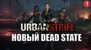 Urban Strife - Новый Dead State