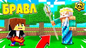 БОГ В БРАВЛ ТАУНЕ?! КТО ЭТО ТАКОЙ! БРАВЛ СТАРС В МАЙНКРАФТ! #52
