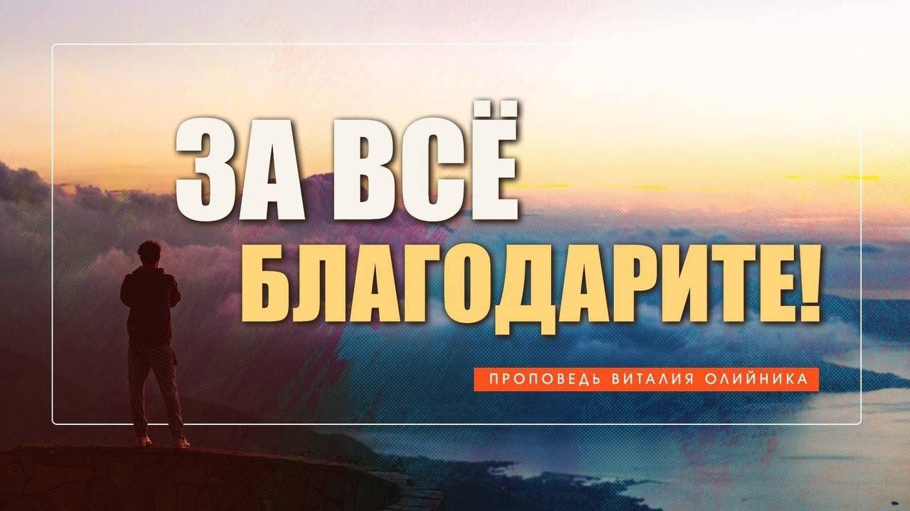 За всё благодарите! | проповедь | Виталий Олийник