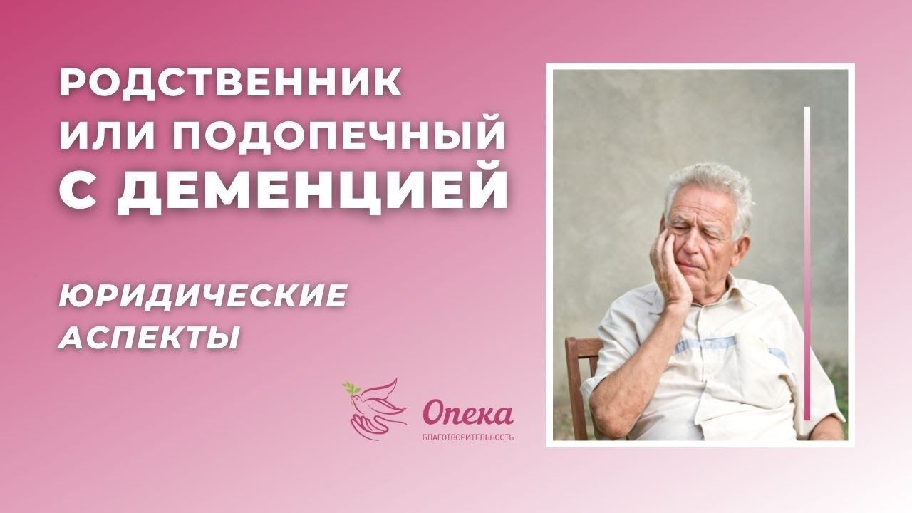 Родственник или подопечный с деменцией. Юридические аспекты || Вебинар АНБО "СГЦ Опека"