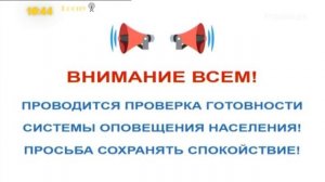 Проверка готовности системы оповещения населения (06.03.2024)