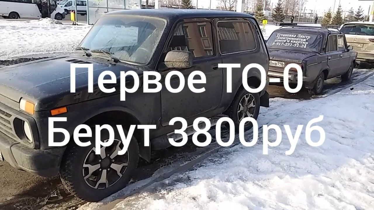 НИВА УРБАН ТО-0. Первое ТО-0. ЛАДА 4х4. Нива Урбан. Лада 4х4 Урбан. Нивасик. Русский черный гелик.