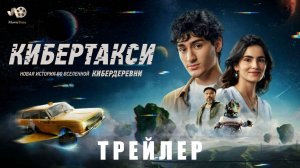 Трейлер: Кибертакси 2024 (с 22 декабря)