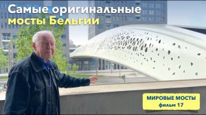 Самые оригинальные мосты Бельгии | Мировые Мосты (фильм 17)