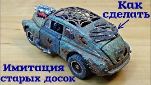 Имитация старых досок своими руками. Тюнинг МОДЕЛЕЙ