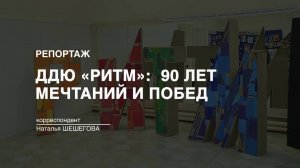 Репортаж 2024-12-10 ДДЮ РИТМ  90 лет мечтаний и побед