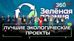 Лидеров Зелёной премии наградили за проекты в сфере экологии в Москве
