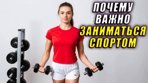 Почему важно заниматься спортом