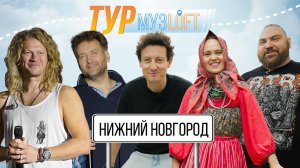 МУЗЛОФТ-ТУР | Нижний Новгород. Роман Архипов