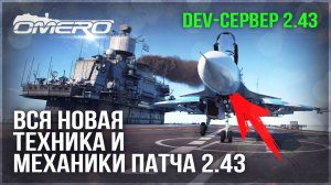 DEV 2.43! ВСЯ НОВАЯ ТЕХНИКА и МЕХАНИКИ в WAR THUNDER