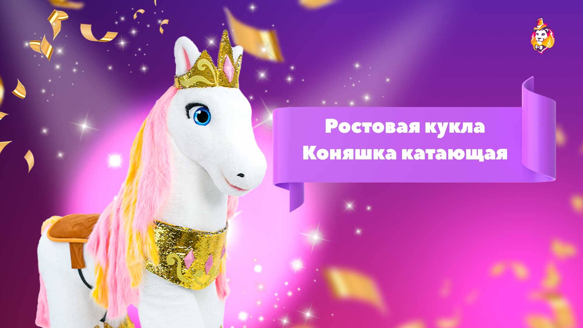 Ростовая кукла Коняшка катающая