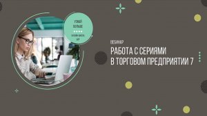 Вебинар: Работа с сериями номенклатуры в Торговом предприятии 7