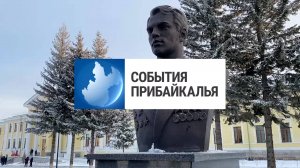 События Прибайкалья от 10.12.2024 | День Героев Отечества | Встреча с делегацией Беларуси | Гранты