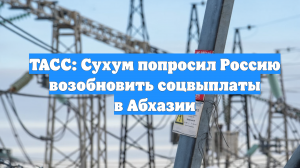 ТАСС: Сухум попросил Россию возобновить соцвыплаты в Абхазии