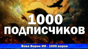 Вова Ворон ИИ - 1000 ворон