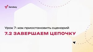 Урок 7.2. Завершаем цепочку