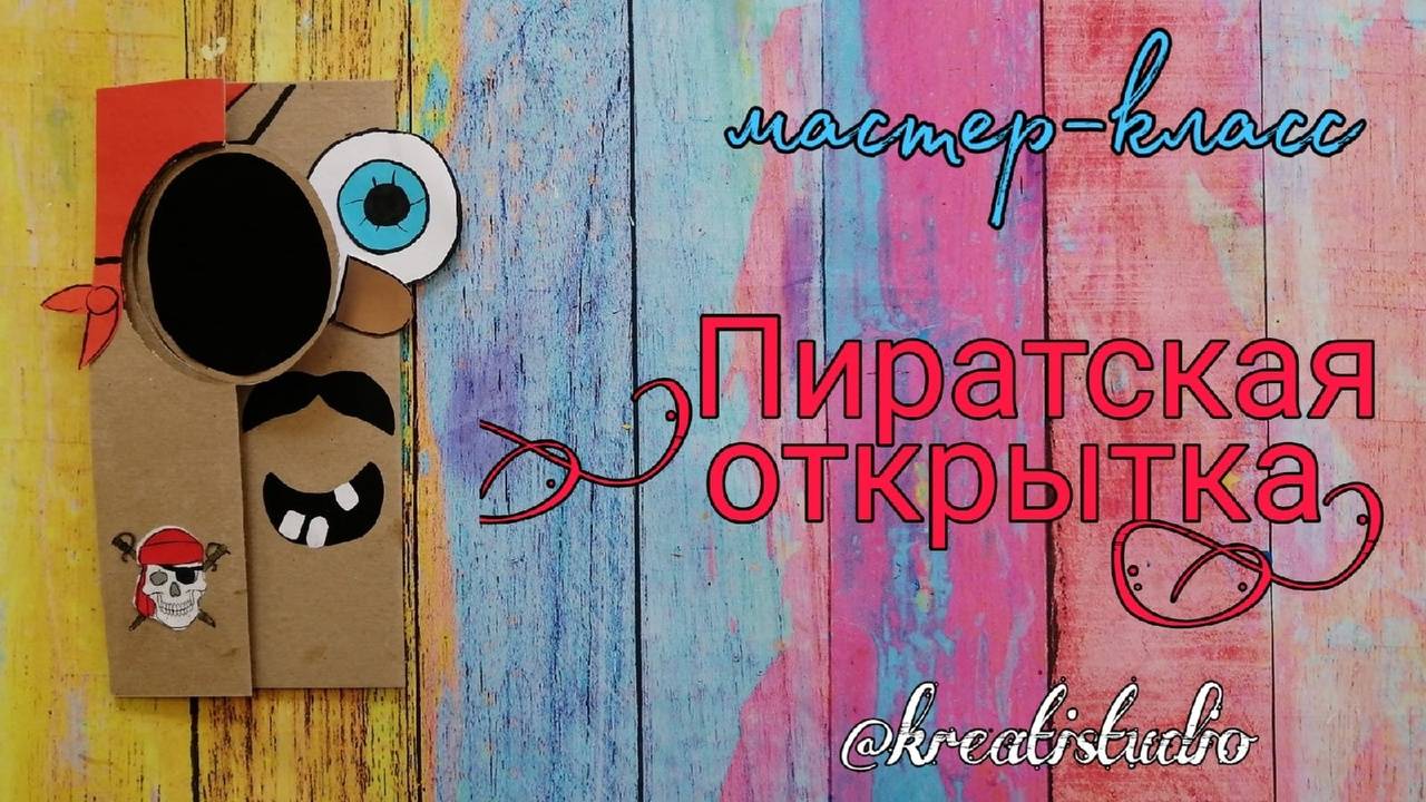 мастер-класс "Пиратская открытка"