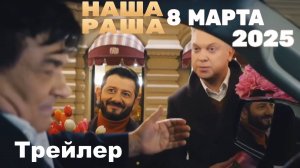 Трейлер: Наша Russia. 8 марта 2025 (8 марта на ТНТ)