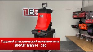 Измельчитель веток BESH 280
