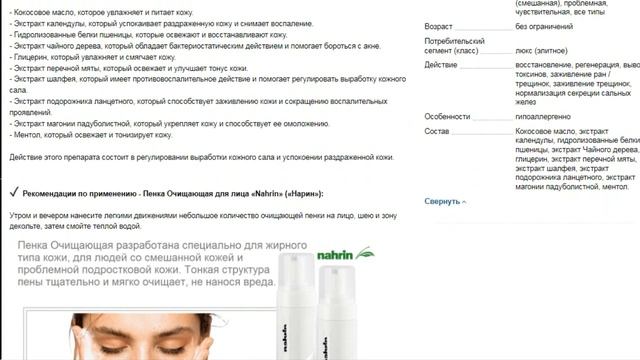 Пенка для лица Очищающая, 200 мл, Nahrin (Нарин) Швейцария