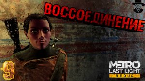 Воссоединения Артёма и Ани. ➤ Metro: Last Light Complete Edition прохождение #9