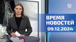 Время Новостей. События 09.12.2024