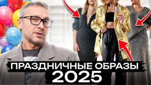 ЛУЧШИЕ праздничные образы 2025! / Что надеть на вечеринку?