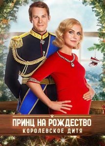 Принц на Рождество: Королевское дитя (фильм, 2019)