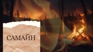 Самайн 2023. Самый мистический языческий праздник года… #самайн #самайн2023 #samhain #31октября