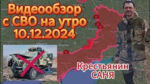 Сводка с фронта на утро 10.12.2024. Утреннее видео забанили , пришлось порезать (