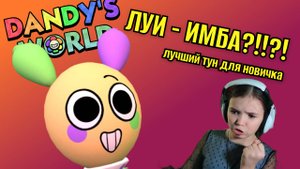 ЛУИ - лучший ТУН для новичка в Мире Денди! Купила и вожу ЛУИ
