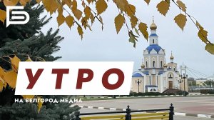 Утро Белгорода