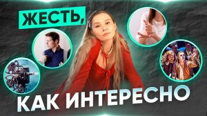 ЖЕСТЬ, КАК ИНТЕРЕСНО