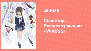 Селектор: Распространение «WIXOSS» 10 серия (аниме-сериал, 2014)