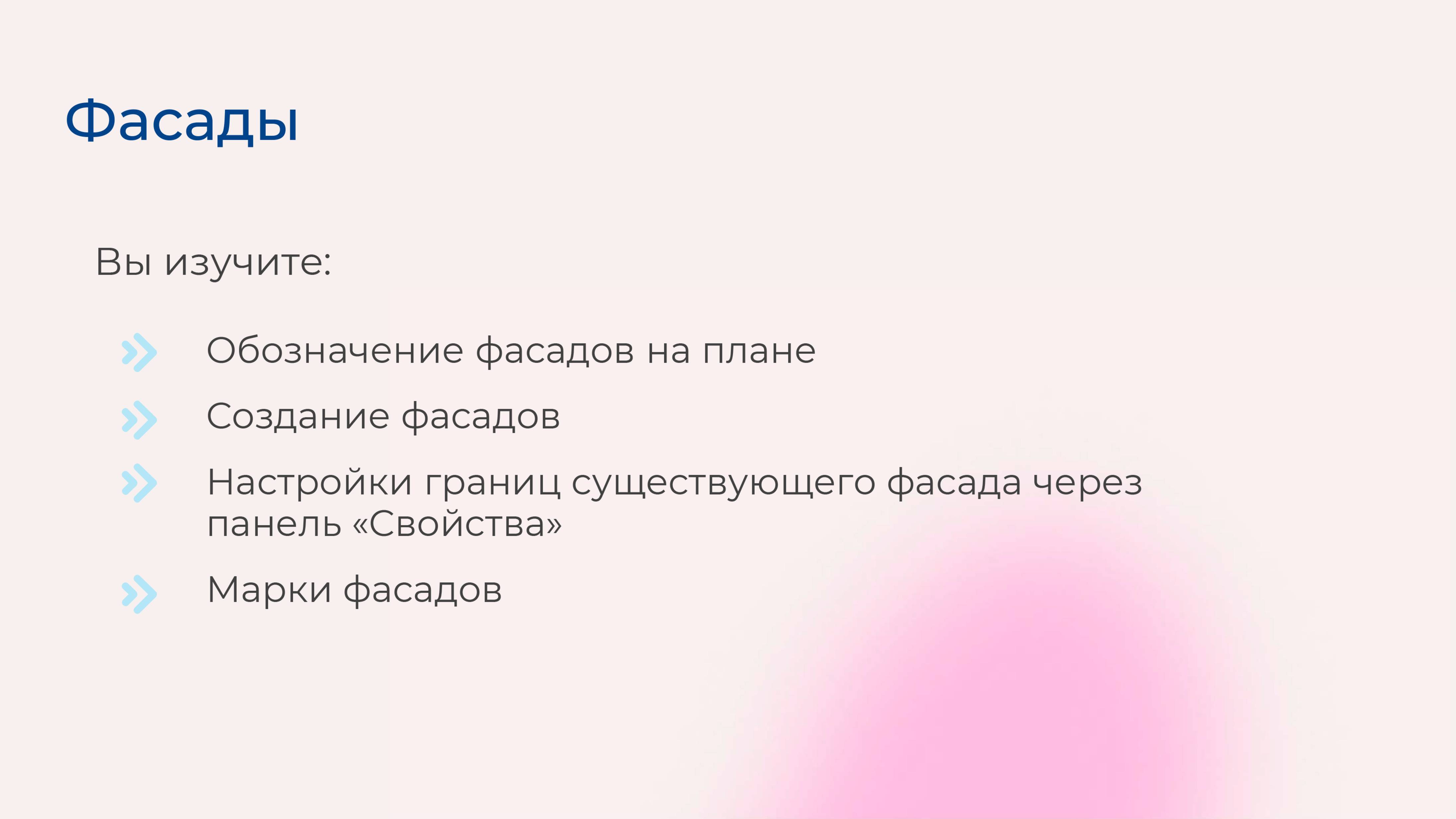 [Курс «Autodesk Revit для архитектора и конструктора»] Фасады