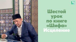 Шестой урок по книге «Шифа» Исцеление