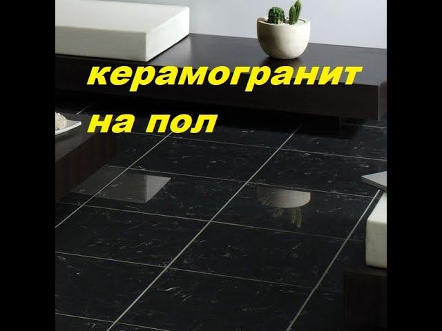 ПЛИТКА В ВАННОЙ НА ПОЛ??? УКЛАДКА ПЛИТКИ НА ПОЛ КЕРАМОГРАНИТА НА ПОЛ МРАМОР СВОИМИ РУКАМИ.
