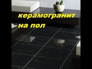 ПЛИТКА В ВАННОЙ НА ПОЛ??? УКЛАДКА ПЛИТКИ НА ПОЛ КЕРАМОГРАНИТА НА ПОЛ МРАМОР СВОИМИ РУКАМИ.